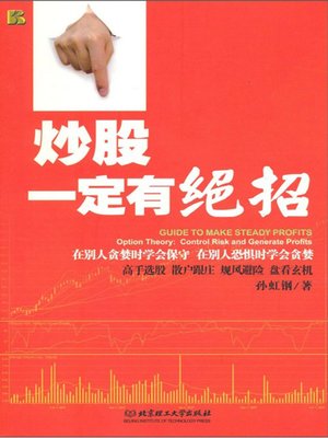 cover image of 炒股一定有绝招 (Guide to Make Steady Profit)